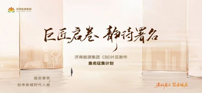 投稿截止9月14日！济南能源集团启动济南CBD片区城市更新代表作品案名征集