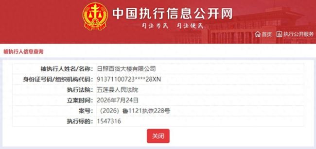 日照百货大楼有限公司新增被执行人记录,执行标的154.73万元