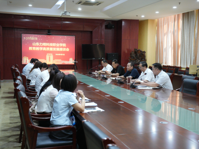 山东力明科技职业学院昨日召开教育教学高质量发展座谈会