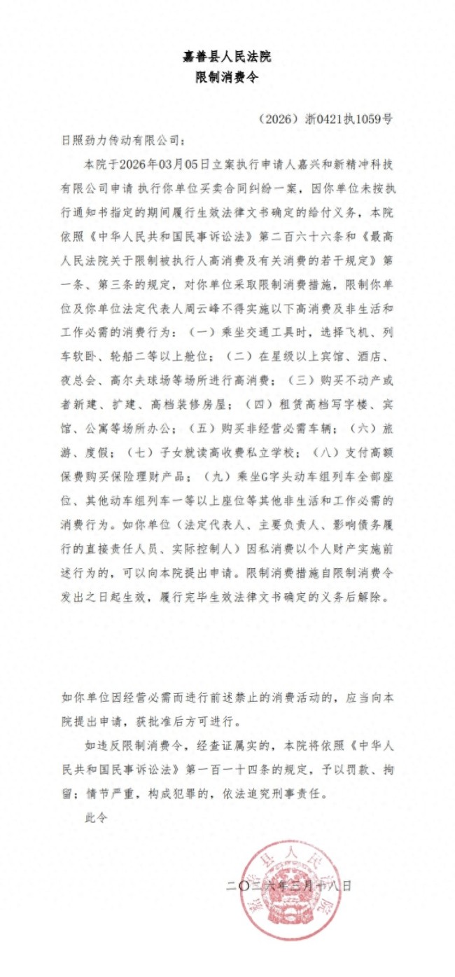 日照劲力传动有限公司接连收到四份限制消费令，法定代表人周云峰多次被限高