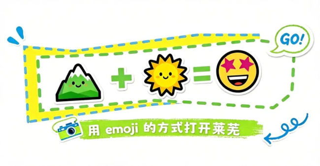 当我用emoji 的方式打开济南莱芜......
