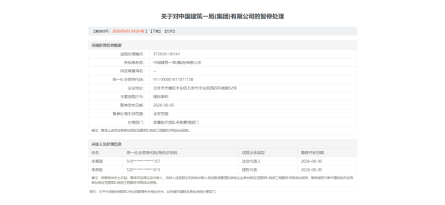 因围标串标，建筑“国家队”中建一局被暂停全军采购资格，同日另有4家大型建筑企业同因受罚