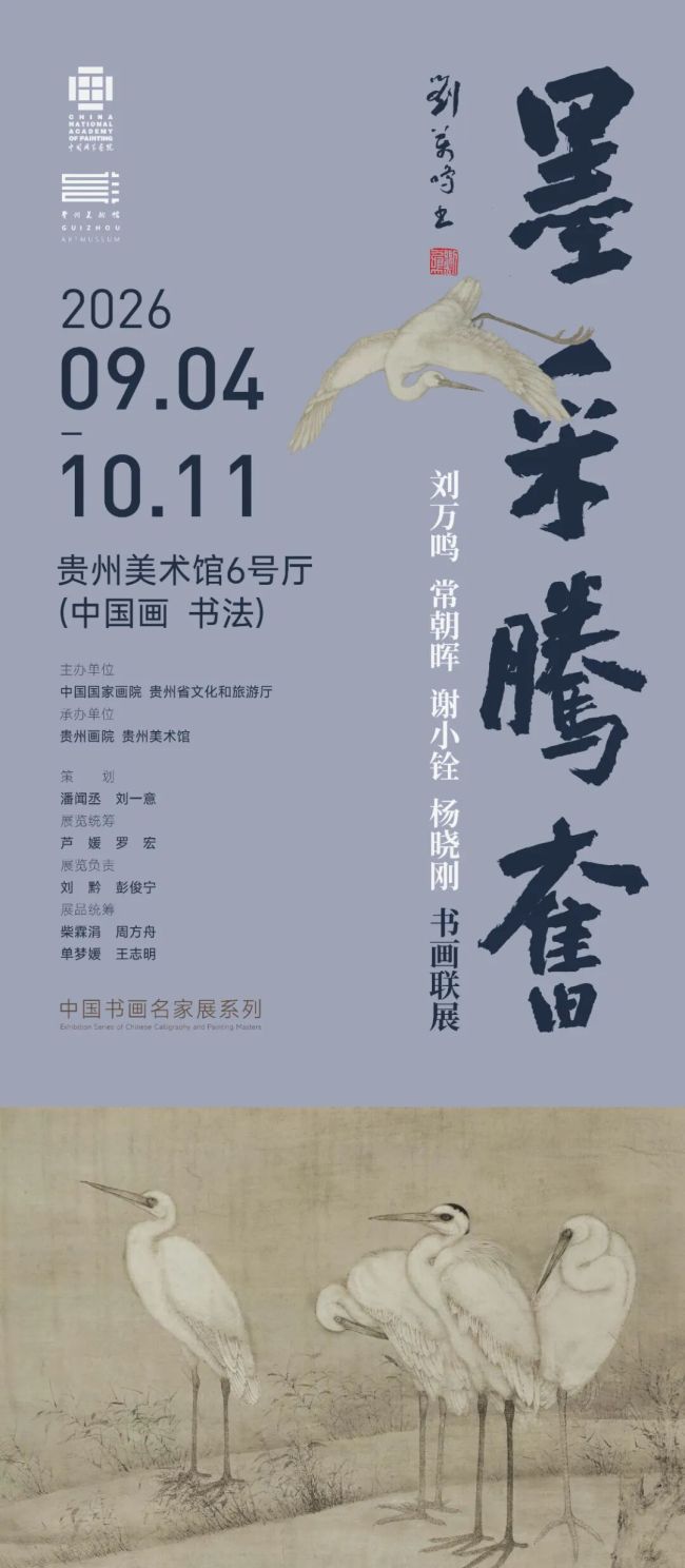 “墨采腾奋——刘万鸣、常朝晖、谢小铨、杨晓刚书画联展”昨日在贵州美术馆开展