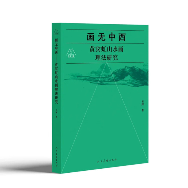 从观念史看黄宾虹的艺术接受史——方辉新著《画无中西》的延展思考