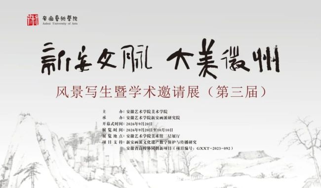 邓天平应邀参展，第三届“新安文脉 大美徽州——风景写生暨学术邀请展”9月20日将在合肥开展