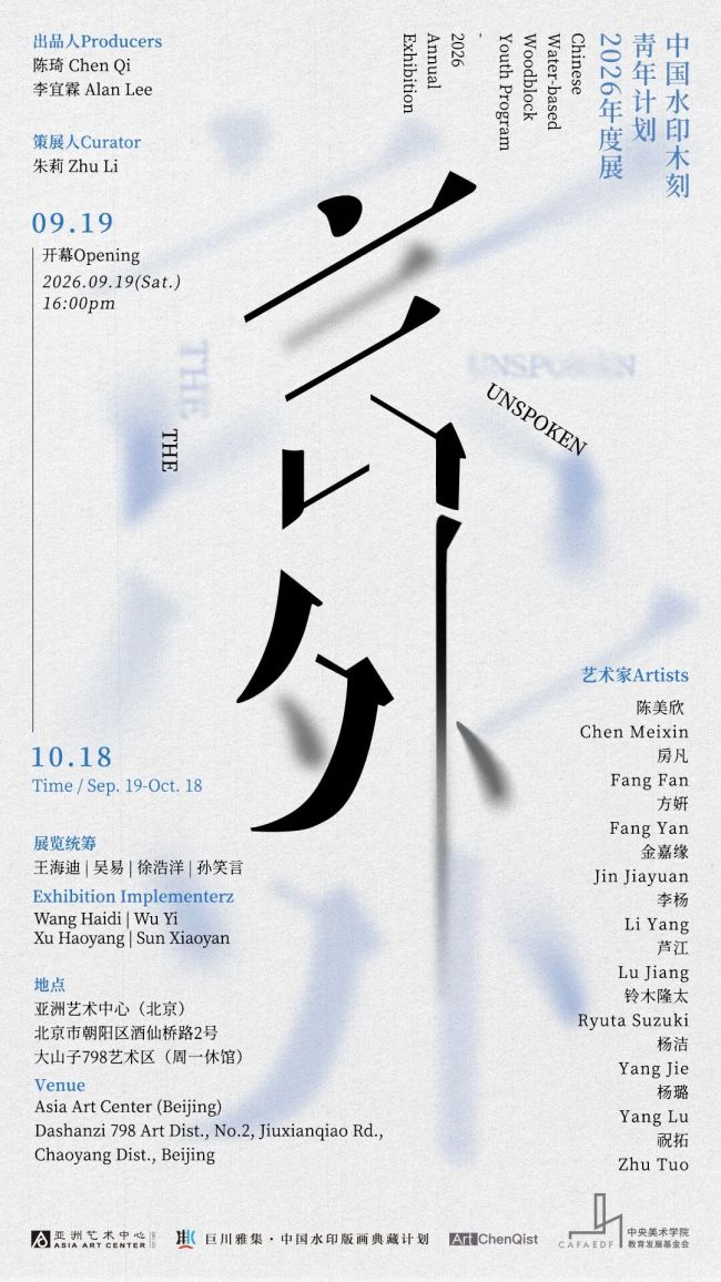 “言外——中国水印木刻青年计划·2026年度展”9月19日将在北京开展