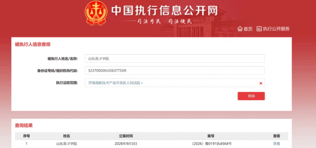 山东英才学院成被执行人,执行标的75.53万元,学校现隶属于河南上市公司宇华教育