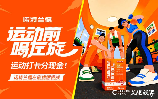 运动前喝左旋！诺特兰德联合乐刻运动开启「左旋燃燃挑战」