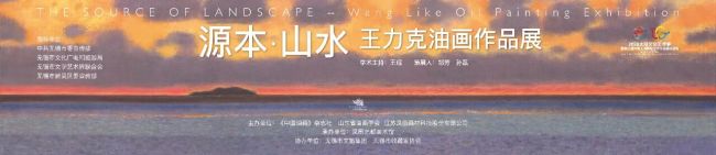 改期公告！“源本·山水——王力克油画作品展”9月20日将在无锡开幕