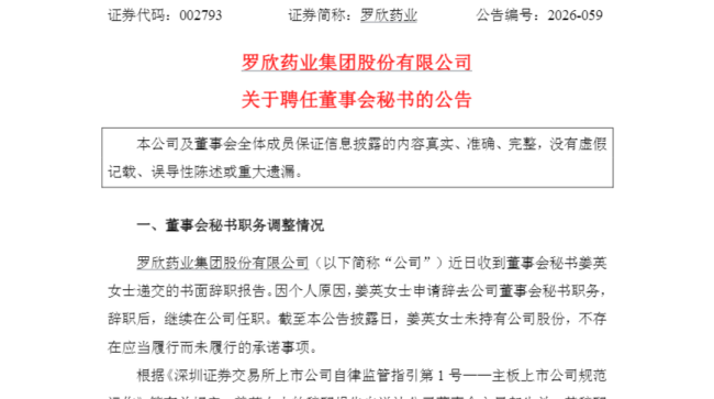 任职仅11个月，罗欣药业董秘姜英辞职，“90后”李文天继任