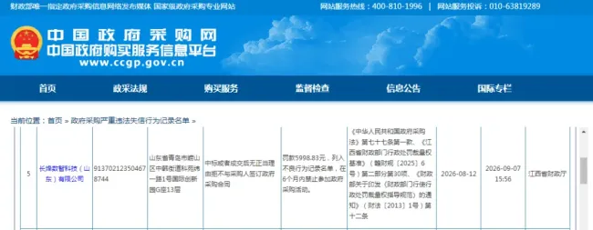 青岛长烽数智中标后拒不签约，被列入政府采购严重违法失信名单并禁入6个月