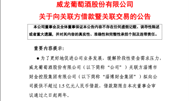 威龙葡萄酒股份有限公司拟向关联方淄博市财金控股集团有限公司借款1.5亿元