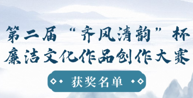 华光国瓷何岩团队作品荣获第二届“齐风清韵”杯廉洁文化作品创作大赛“美术创廉”类三等奖