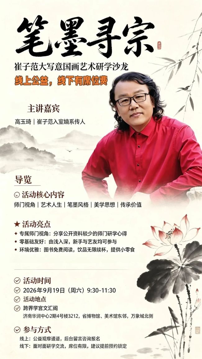 入室传人高玉琦主讲,“笔墨寻踪——崔子范大写意国画艺术研学沙龙”9月19日将在济南举办
