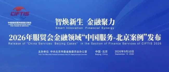 立足首都，服务实体——华夏银行6项案例入选2026年服贸会金融领域“中国服务·北京案例”