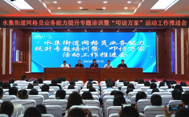 青岛莱西水集街道召开网格员能力提升培训暨“叩访万家”工作推进会