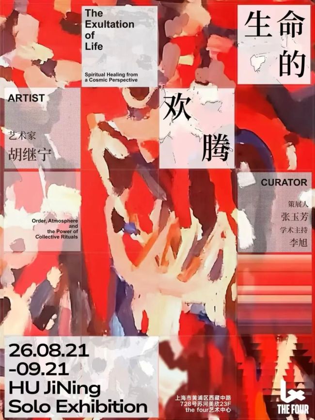 “生命的欢腾——胡继宁个展” | 跨越乡土与宇宙、传统与当代、民俗与心灵的艺术对话