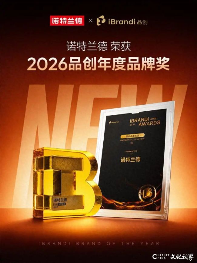 诺特兰德斩获iBrandi品创年度品牌大奖,以品质、创新、责任驱动品牌向上