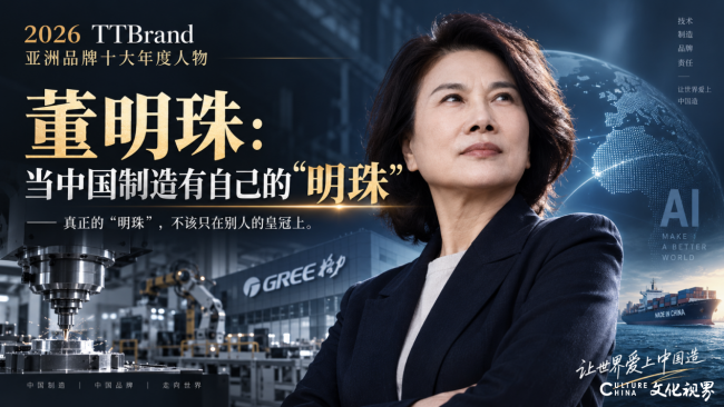 2026 TTBrand亚洲品牌十大年度人物董明珠：当中国制造有自己的“明珠”