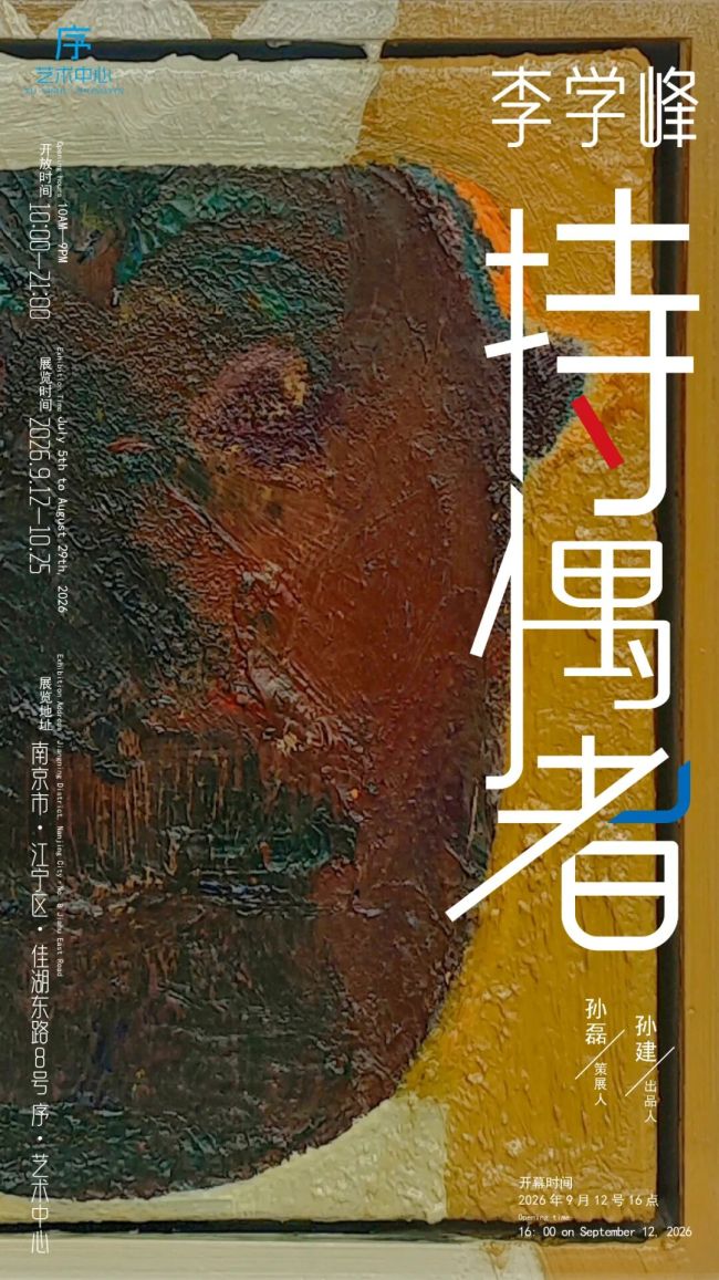 “持偶者——李学峰作品展”在南京开展，展期至10月25日