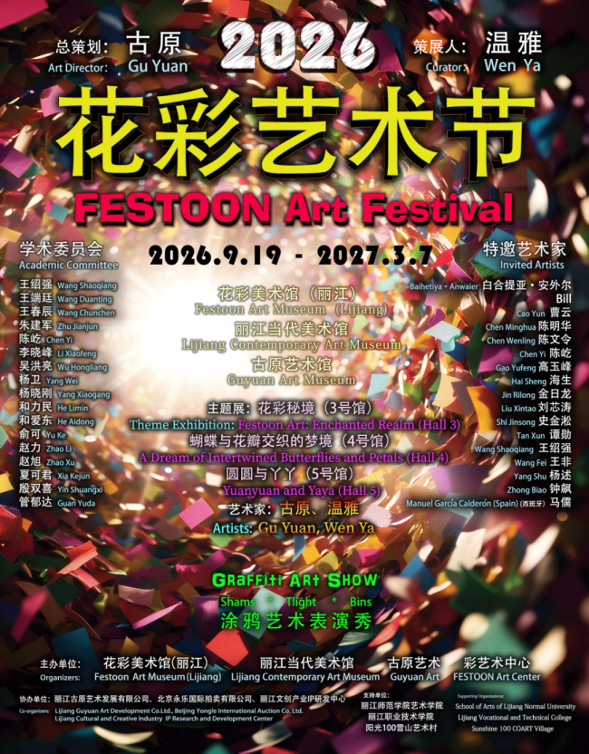 陈明华应邀参展,“2026花彩艺术节”9月19日将在丽江开幕