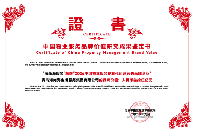 服务焕新,价值跃升——君一·海尚海服务连续7年蝉联“中国物业服务专业化运营领先品牌企业”