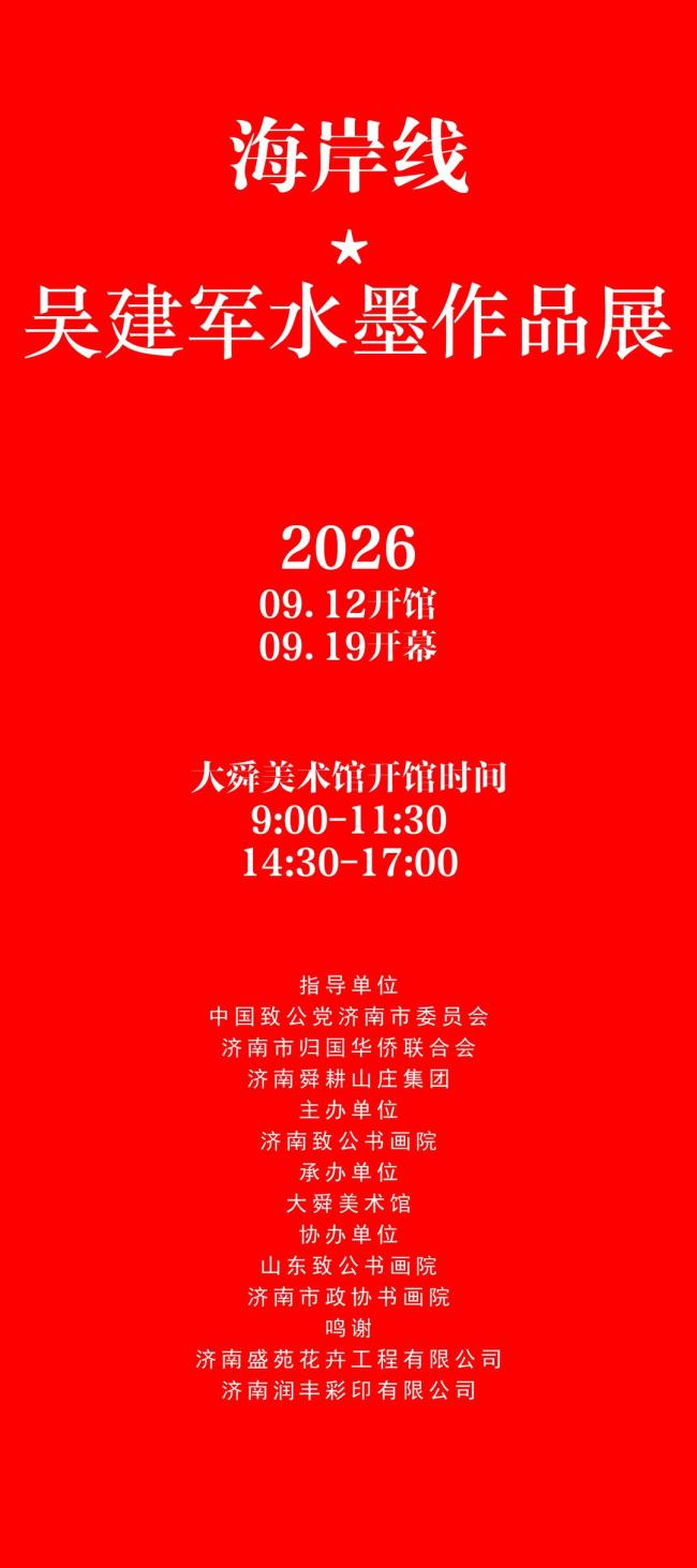 “海岸线——吴建军水墨作品展”明日将在济南大舜美术馆开幕