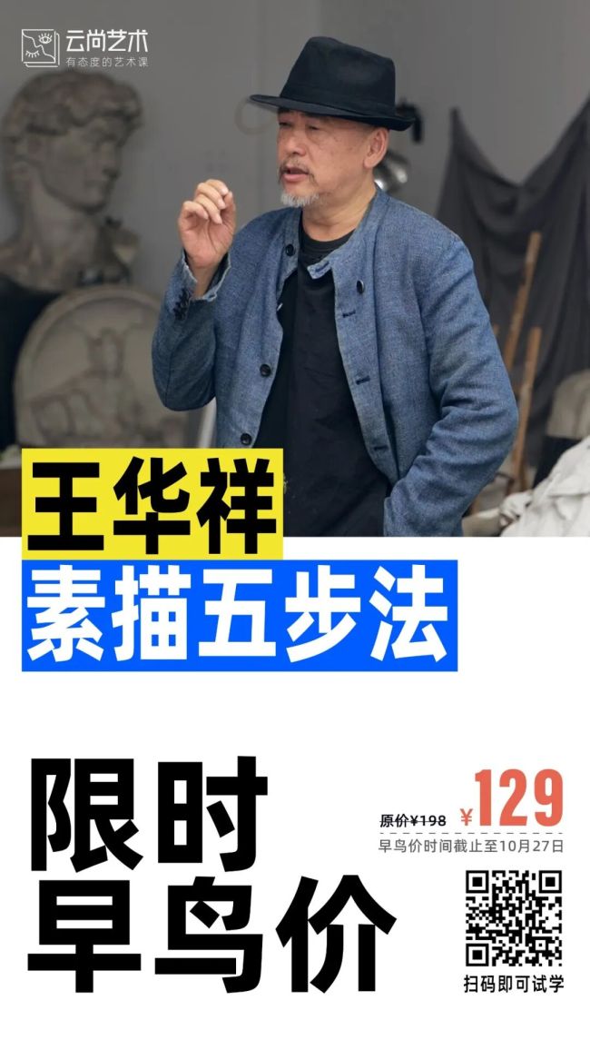 画画不必畏错,不必千人一面 | 《王华祥:素描五步法》课程上线