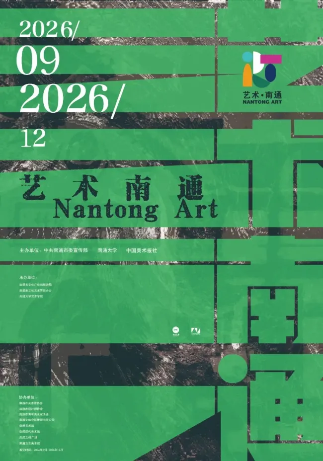 “林泉高致——徐惠泉、赵彦国中国画、书法学术邀请展”在南通大学艺术学院美术馆开幕
