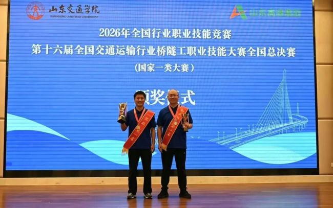 摘金夺银！山东高速集团职工在第十六届全国交通运输行业桥隧工职业技能大赛全国总决赛中斩获佳绩