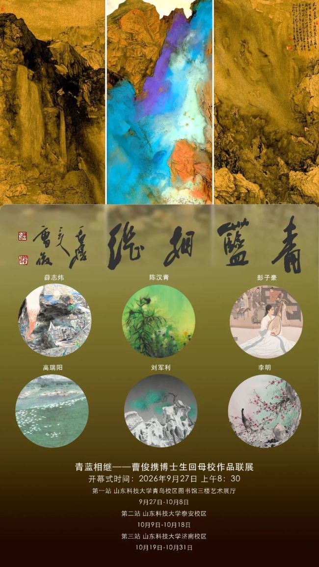 “青蓝相继——曹俊携博士生回母校作品联展(巡展)”9月27日将在山东科技大学青岛校区开展