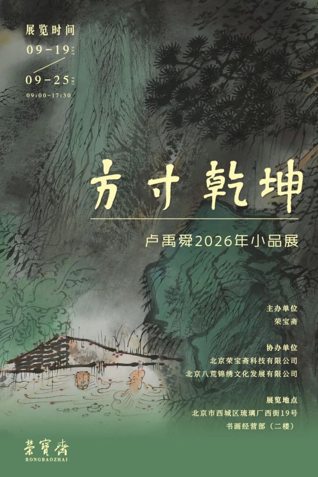 “方寸乾坤——卢禹舜2026年小品展暨《荣宝斋画谱・卢禹舜绘山水部分》新书发布会及研讨会”在北京举行,展期至9月25日