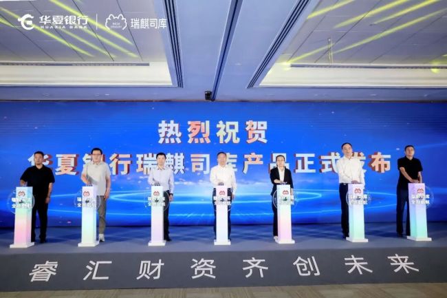 华夏银行发布数智财资“瑞麒司库”产品,打造企业财资管理“数字神经中枢”
