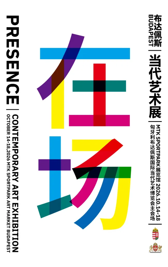 “在场:当代艺术展”10月14日将在匈牙利开展 | 严智龙:存在的维度