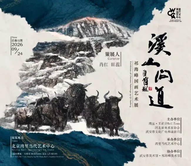 “溪山问道——祁海峰国画艺术展”在北京湾里当代艺术中心开幕