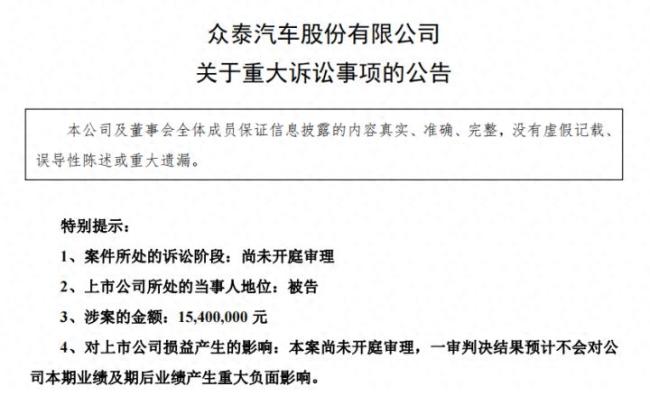 众泰汽车遭深圳欣锦贸易提起合同纠纷诉讼，涉案金额1540万元