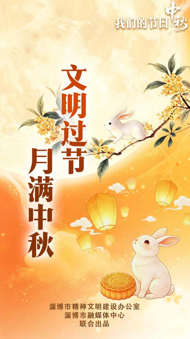 遍览淄博盛景,共赏中秋月明