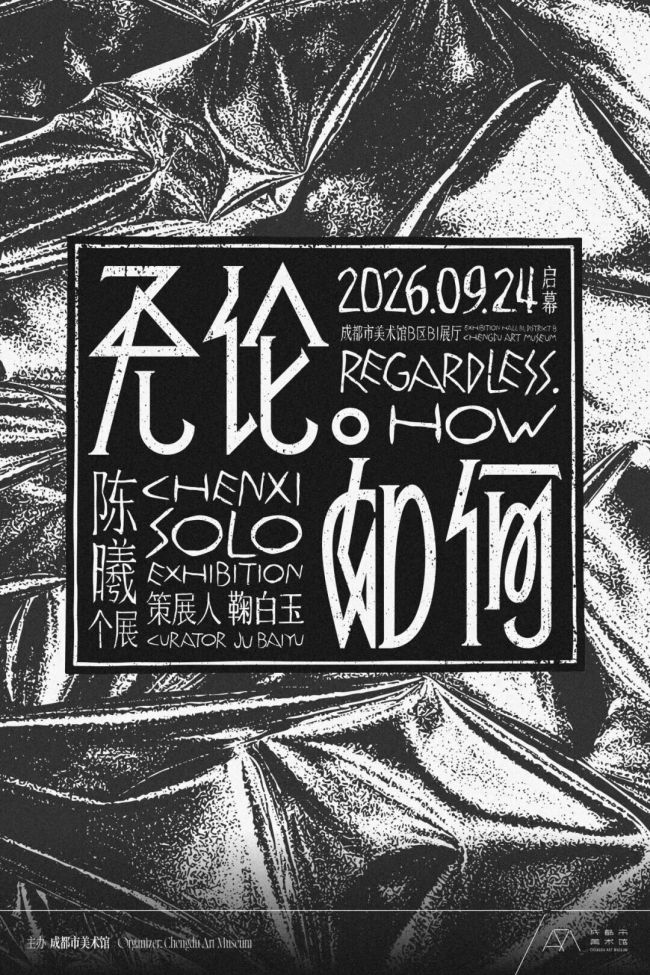 “无论。如何——陈曦个展”在成都开幕,展期至11月29日