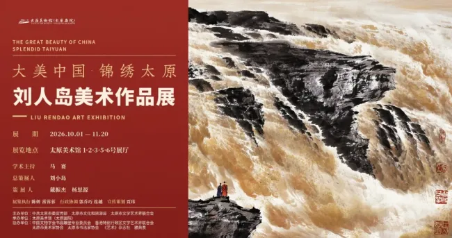 “大美中国·锦绣太原——刘人岛美术作品展”10月1日将在太原美术馆开展