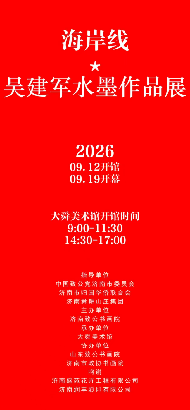 “海岸线——吴建军水墨作品展”在济南开幕,展期至10月8日