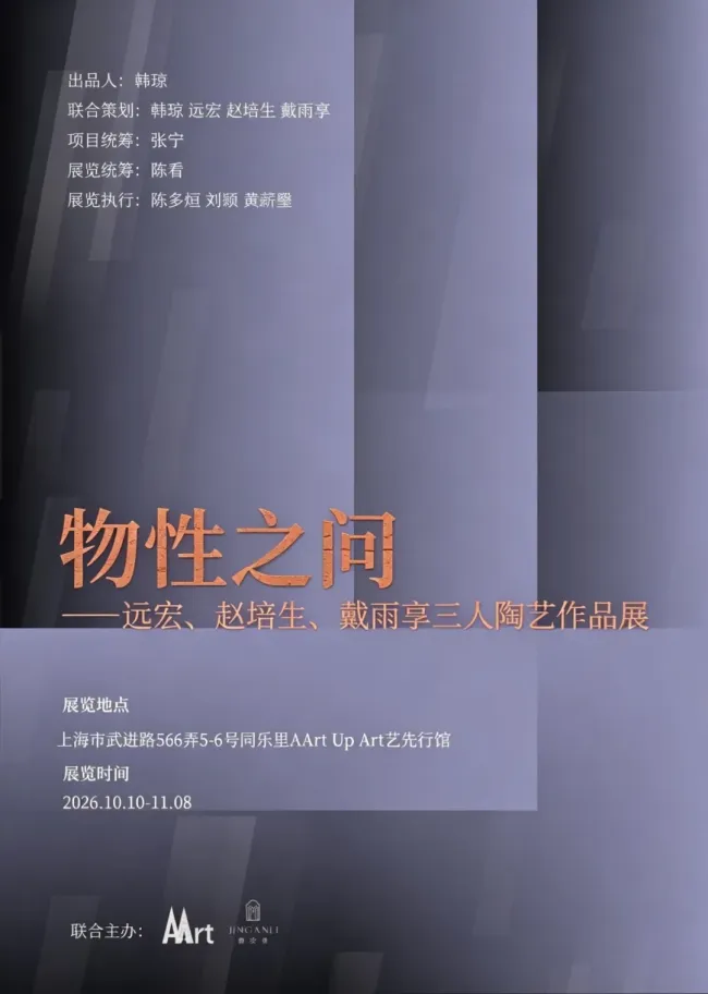 “物性之问——远宏、赵培生、戴雨享三人陶艺作品展”10月10日将在上海开展