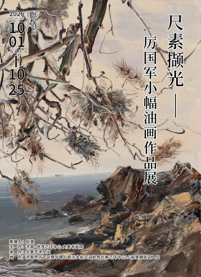 “尺素撷光——厉国军小幅油画作品展”10月1日将在济南开展