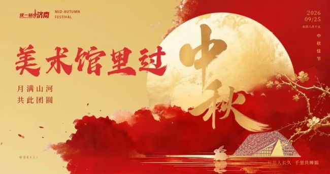 “月满中秋节 相约美术馆”——济南市美术馆（济南画院）中秋佳节系列公共教育活动圆满举行