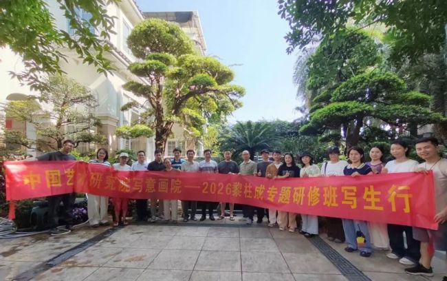 观古悟笔墨 临园写生机——中国艺术研究院写意画院黎柱成导师研修班教学纪实