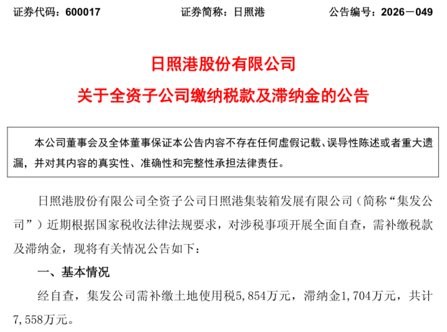 日照港全资子公司日照港集装箱发展有限公司自查补缴土地使用税及滞纳金合计7558万元