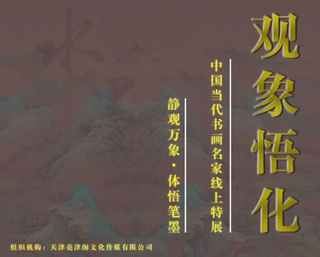 马国强 | 观象悟化——中国当代书画名家线上特展