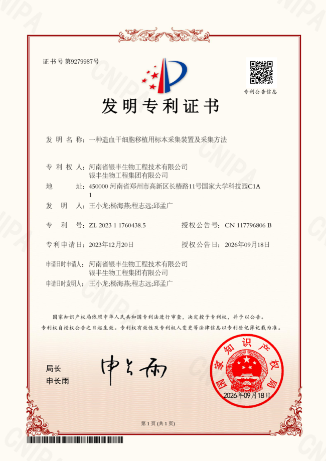 深耕造血干细胞标本获取技术，银丰生物再添发明专利