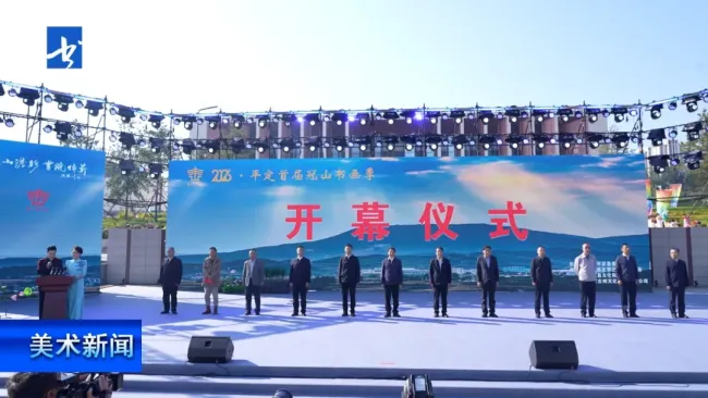 “2026·平定首届冠山书画季”昨日在山西阳泉开幕