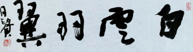 苍浑大气 翰逸神飞——品读李月贵书法艺术