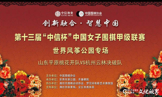 2026中国女子围棋甲级联赛第14轮“世界风筝公园专场”今日在潍坊落子，山东平原桃花开队主场迎战杭州云林决破队
